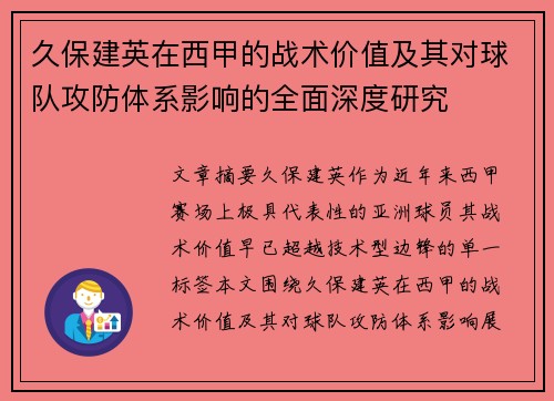 久保建英在西甲的战术价值及其对球队攻防体系影响的全面深度研究