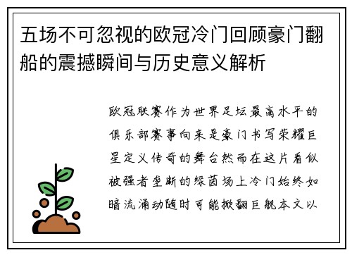 五场不可忽视的欧冠冷门回顾豪门翻船的震撼瞬间与历史意义解析