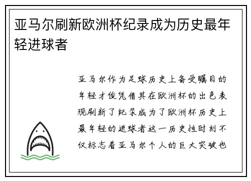 亚马尔刷新欧洲杯纪录成为历史最年轻进球者