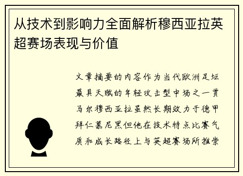 从技术到影响力全面解析穆西亚拉英超赛场表现与价值