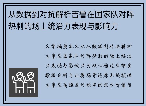从数据到对抗解析吉鲁在国家队对阵热刺的场上统治力表现与影响力