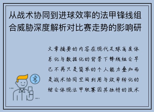 从战术协同到进球效率的法甲锋线组合威胁深度解析对比赛走势的影响研究