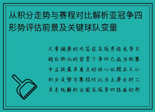 从积分走势与赛程对比解析亚冠争四形势评估前景及关键球队变量