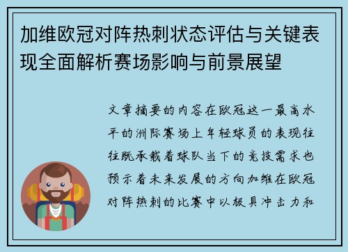 加维欧冠对阵热刺状态评估与关键表现全面解析赛场影响与前景展望