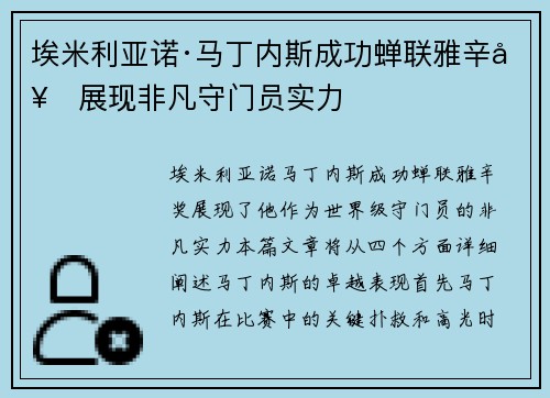 埃米利亚诺·马丁内斯成功蝉联雅辛奖展现非凡守门员实力