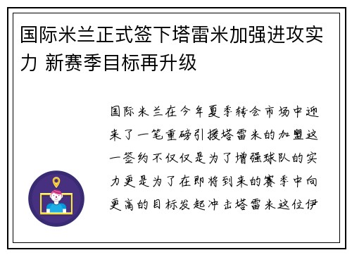 国际米兰正式签下塔雷米加强进攻实力 新赛季目标再升级