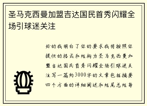 圣马克西曼加盟吉达国民首秀闪耀全场引球迷关注