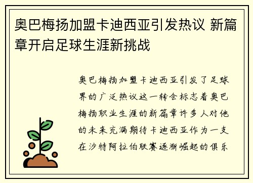 奥巴梅扬加盟卡迪西亚引发热议 新篇章开启足球生涯新挑战