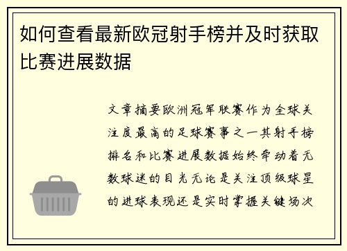 如何查看最新欧冠射手榜并及时获取比赛进展数据