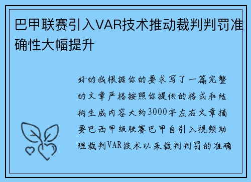 巴甲联赛引入VAR技术推动裁判判罚准确性大幅提升 巴甲联赛引入VAR技术推动裁判判罚准确性大幅提升