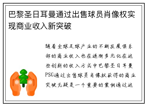 巴黎圣日耳曼通过出售球员肖像权实现商业收入新突破