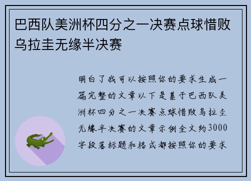 巴西队美洲杯四分之一决赛点球惜败乌拉圭无缘半决赛