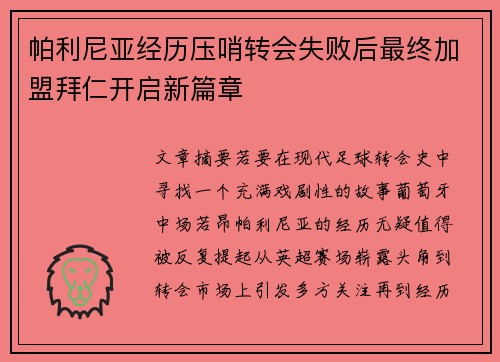 帕利尼亚经历压哨转会失败后最终加盟拜仁开启新篇章