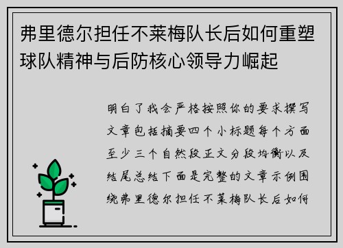 弗里德尔担任不莱梅队长后如何重塑球队精神与后防核心领导力崛起