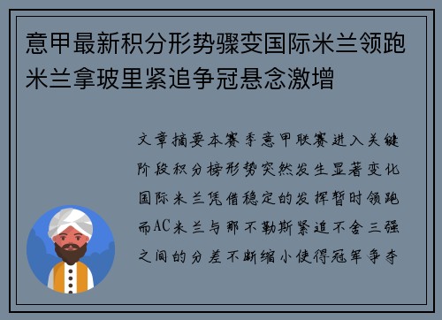 意甲最新积分形势骤变国际米兰领跑米兰拿玻里紧追争冠悬念激增