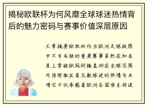 揭秘欧联杯为何风靡全球球迷热情背后的魅力密码与赛事价值深层原因