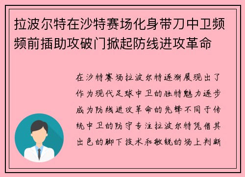 拉波尔特在沙特赛场化身带刀中卫频频前插助攻破门掀起防线进攻革命