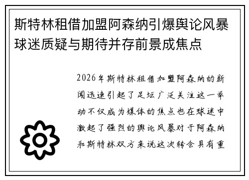 斯特林租借加盟阿森纳引爆舆论风暴球迷质疑与期待并存前景成焦点
