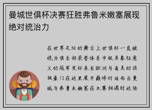 曼城世俱杯决赛狂胜弗鲁米嫩塞展现绝对统治力
