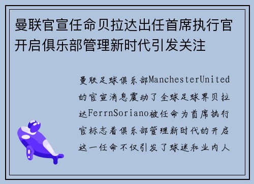 曼联官宣任命贝拉达出任首席执行官开启俱乐部管理新时代引发关注