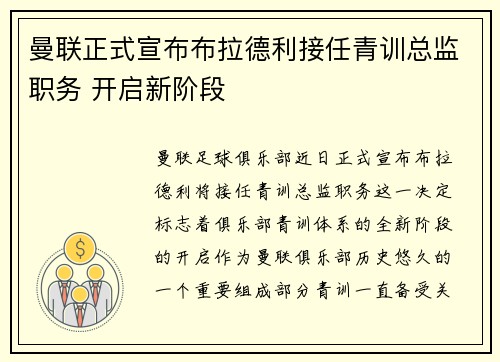 曼联正式宣布布拉德利接任青训总监职务 开启新阶段