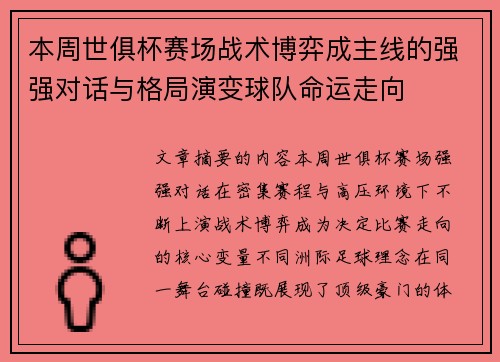 本周世俱杯赛场战术博弈成主线的强强对话与格局演变球队命运走向