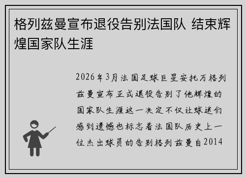 格列兹曼宣布退役告别法国队 结束辉煌国家队生涯