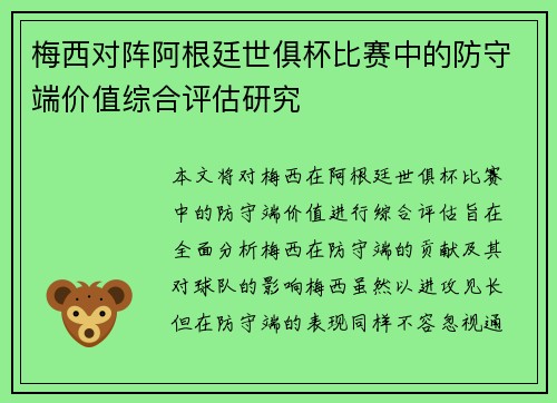 梅西对阵阿根廷世俱杯比赛中的防守端价值综合评估研究
