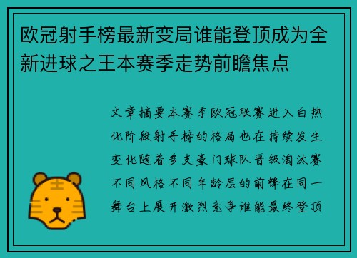 欧冠射手榜最新变局谁能登顶成为全新进球之王本赛季走势前瞻焦点