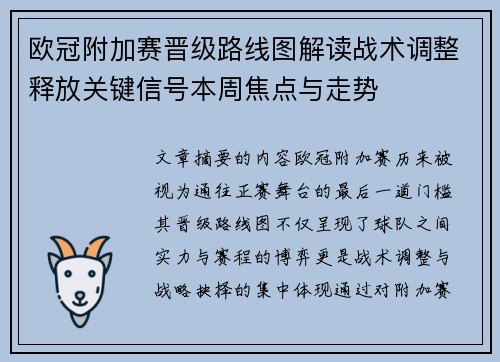 欧冠附加赛晋级路线图解读战术调整释放关键信号本周焦点与走势