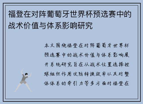 福登在对阵葡萄牙世界杯预选赛中的战术价值与体系影响研究