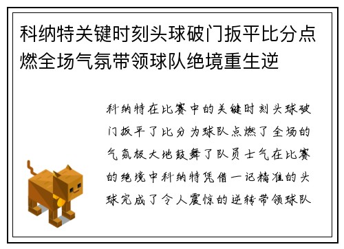 科纳特关键时刻头球破门扳平比分点燃全场气氛带领球队绝境重生逆