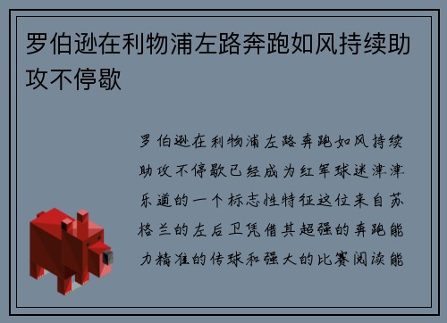 罗伯逊在利物浦左路奔跑如风持续助攻不停歇