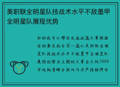 美职联全明星队技战术水平不敌墨甲全明星队展现优势