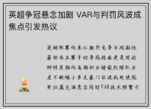 英超争冠悬念加剧 VAR与判罚风波成焦点引发热议