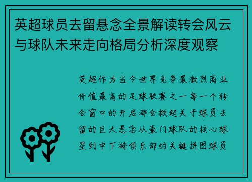 英超球员去留悬念全景解读转会风云与球队未来走向格局分析深度观察