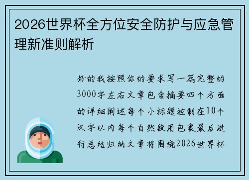 2026世界杯全方位安全防护与应急管理新准则解析