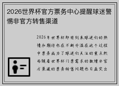 2026世界杯官方票务中心提醒球迷警惕非官方转售渠道 2026世界杯官方票务中心提醒球迷警惕非官方转售渠道