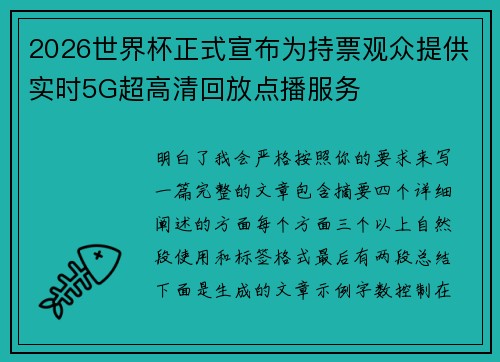 2026世界杯正式宣布为持票观众提供实时5G超高清回放点播服务