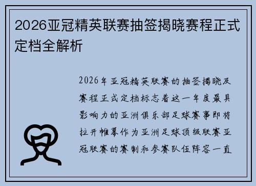2026亚冠精英联赛抽签揭晓赛程正式定档全解析