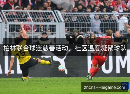 柏林联合球迷慈善活动，社区温度凝聚球队